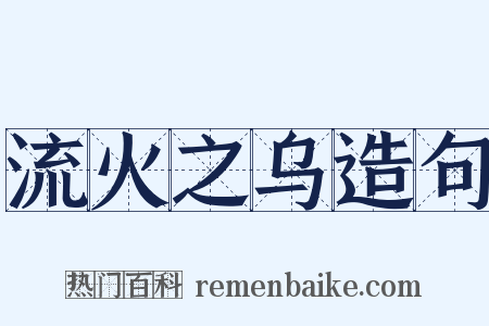 流火之乌造句是什么意思的图片